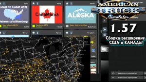 🌍Ats (1.57) сборка карт,Coast to Coast,  Карта «CanaDream» !!