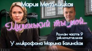 Мария Метлицкая Роман _Миленький ты мой_ часть 9 заключительная У микрофона Марина Багинская