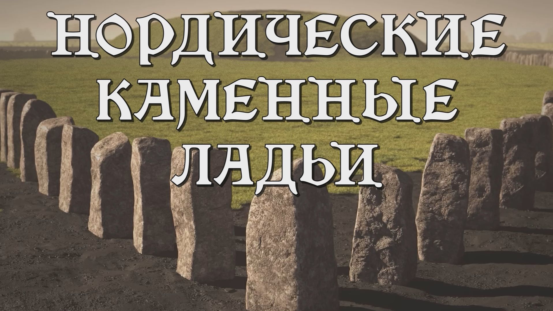 Скандинавские каменные ладьи для путешествия в мир иной?  