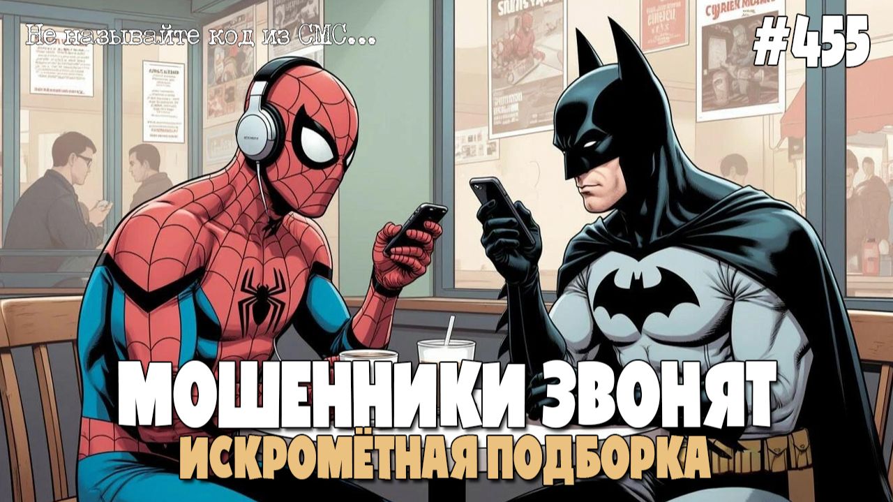 ИСКРОМЕТНАЯ ПОДБОРКА РАЗГОВОРОВ С МОШЕННИКАМИ ПО ТЕЛЕФОНУ | КАК АФЕРИСТЫ МОГУТ ВАС ОБМАНУТЬ... смотреть онлайн