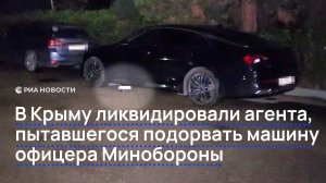 В Крыму ликвидировали агента, пытавшегося подорвать машину офицера Минобороны