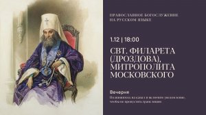Вечерня на русском языке. Свт. Филарета (Дроздова), митрополита Московского. 1 декабря 2025