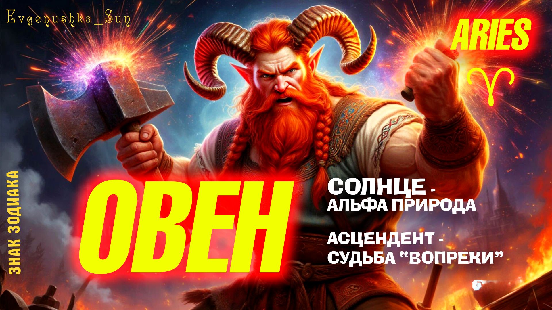♈ ОВЕН ♈ ARIES🔥СЕКРЕТЫ ЗНАКА ЗОДИАКА ❤️🔥 АЛЬФА Стихия Огонь 🔥Крест кардинальный 💥 Энергия