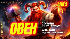 ♈ ОВЕН ♈ ARIES🔥СЕКРЕТЫ ЗНАКА ЗОДИАКА ❤️🔥 АЛЬФА Стихия Огонь 🔥Крест кардинальный 💥 Энергия