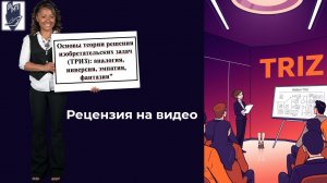 Рецензия на видео "Основы теории решений изобретательских задач (ТРИЗ)