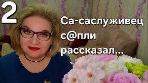 Са-саслуживец с@пли рассказал...
