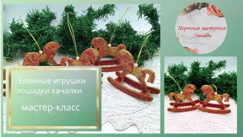 Лошадки качалки. Декор деревянных игрушек.