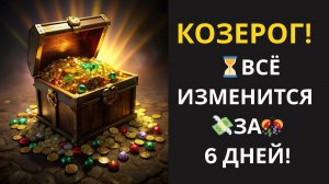 ♑КОЗЕРОГ🚀Успей до НГ! Портал Изобилия открыт! За 6 дней жизнь с ног на голову – к счастью!🎉