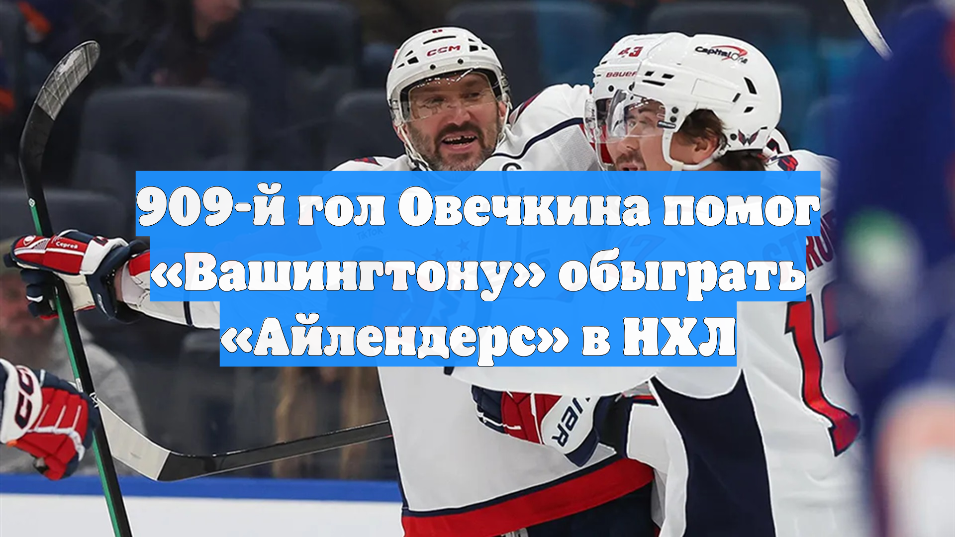 909-й гол Овечкина помог «Вашингтону» обыграть «Айлендерс» в НХЛ смотреть онлайн