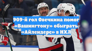 909-й гол Овечкина помог «Вашингтону» обыграть «Айлендерс» в НХЛ
