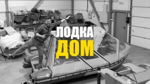 Ходовой комбинированный тент на лодку из пнд риб Торнадо 460!