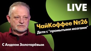 Проиграли. Что дальше? Судьба Украины: элиты, дети и расколы. Эфир с Андреем Золотаревым