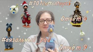 🪿#вязальный_рай, отчёт 9.#101cottontoys5, отчёт 4❤️