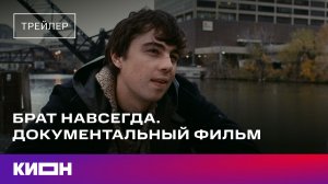 «Брат навсегда» | Трейлер | С 12 декабря на КИОН