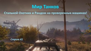 Мир Танков: Стальной Охотник и Рандом — новые испытания и знакомые машины!