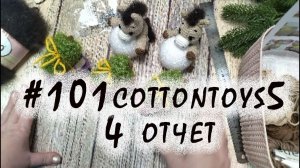 Проект 101 cottontoys 5 сезон/ участник № 13/  4 отчет