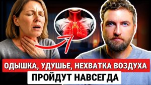 Устрани эту причину и навсегда избавишься от одышки, удушья, нехватки воздуха