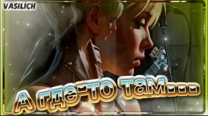 VASILICH - А где-то там...