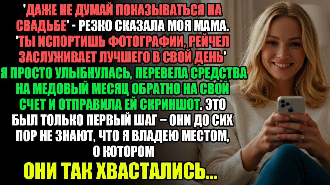 ДАЖЕ НЕ ДУМАЙ ПОКАЗЫВАТЬСЯ НА СВАДЬБЕ - РЕЗКО СКАЗАЛА МОЯ МАМА. ТЫ ИСПОРТИШЬ...