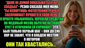 ДАЖЕ НЕ ДУМАЙ ПОКАЗЫВАТЬСЯ НА СВАДЬБЕ - РЕЗКО СКАЗАЛА МОЯ МАМА. ТЫ ИСПОРТИШЬ...
