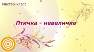 Мастер-класс "Птичка - невеличка"