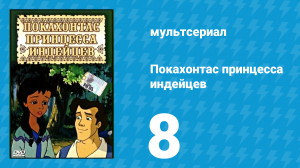 Покахонтас принцесса индейцев 1 сезон 8 серия (мультсериал, 1997)