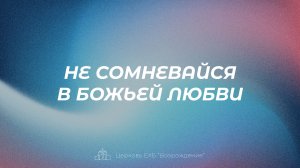 Проповедь (аудио) «Не сомневайся в Божьей любви» (Малахия 1:1-5), Занин Антон | 30.11.25