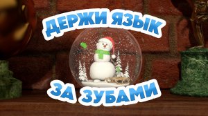 Маша и Медведь, Держи язык за зубами, 169 серия