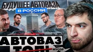 🤬РАВШАН СМОТРИТ - АвтоВаз ! Утильсбор и Будущее на Российском Рынке !