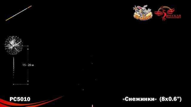 Римские свечи РС5010 Снежинки (0,6" х 8)