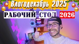 Рабочий стол НЕ мечты - Влогодекабрь