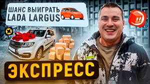 Нашумевший экспресс! Недельные ЦЕЛИ, КеФы, бонусы, лужи: кто выиграет Новый Ларгус? Яндекс доставка