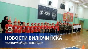 Юнармейцы, вперёд!