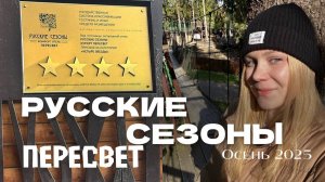 Обзор отеля РУССКИЕ СЕЗОНЫ ПЕРЕСВЕТ 🌳 ЦЕНЫ и РАЗВЛЕЧЕНИЯ 2025❗️
