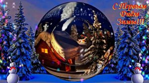 С Первым Днём Зимы! Музыкальная открытка 9 от Киностудии Мудрого Кота Тимофея!!!