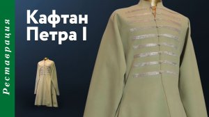 Реставрация кафтана Петра I