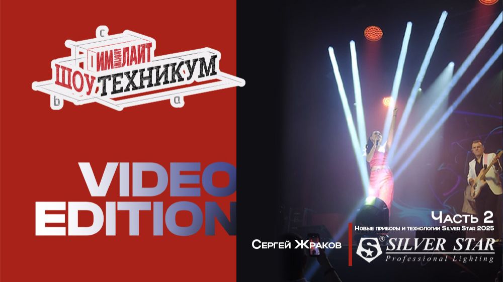 Новые приборы и технологии Silver Star — 2025 | Часть 2 смотреть онлайн