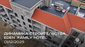 EDEN FAMILY HOTEL | ДЕКАБРЬ