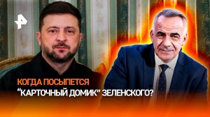 Карточный домик Зеленского: когда окончательно рухнет киевская пирамида? / ИТОГИ НЕДЕЛИ