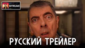 Человек против малыша (русский трейлер)