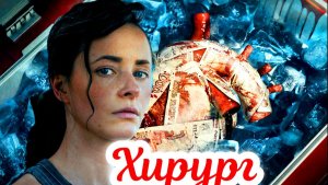 Хирург 1 Сезон 2025 Сюжет и дата выхода Сериал (НТВ)