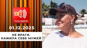 Не враги. Эпизод 1: нажила себе мужей. Пусть говорят. Выпуск от 01.12.2025