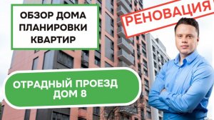 Отрадный проезд дом 8: обзор дома и планировки квартир, реновация района Отрадное. Зима 2025
