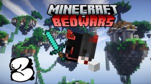 БЕДВАРС 😎🔫🏆🏹 BEDWARS третья⚔️ часть смогу ли я😎 победить🏆🔫⚔️ посмотрим.
