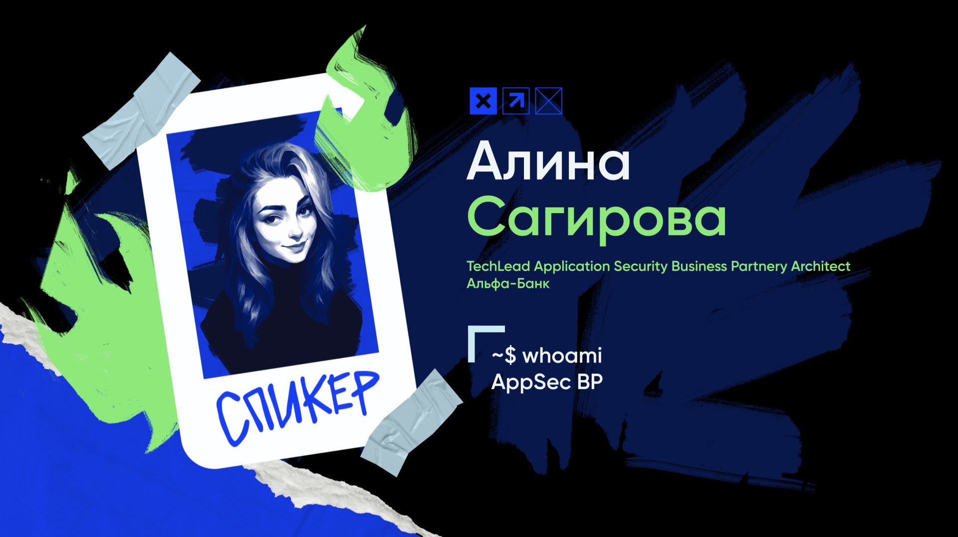 Доклад «~$ whoami. AppSec BP»