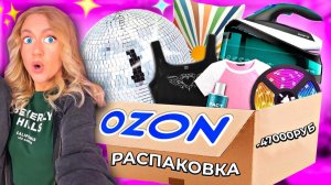 большая РАСПАКОВКА с OZON!..Диско Шар, Одежда на ЛЕТО, Товары для Дома, Косметика, Вкусняшки