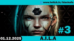 A.I.L.A  ➤  Стрим третий - ФИНАЛ. Три концовки #3 [01.12.25]