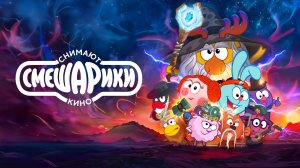 Смешарики снимают кино | Мультфильм｜Трейлер