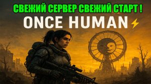 Свежий сервер, свежий старт! Погружаемся в Once Human ⚡ E_Dream-X0067 [Видение]