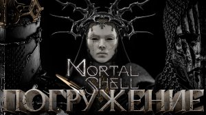 Погружение | Mortal Shell | # 3